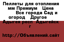 Пеллеты для отопления 6-8мм Премиум › Цена ­ 7 900 - Все города Сад и огород » Другое   . Адыгея респ.,Адыгейск г.